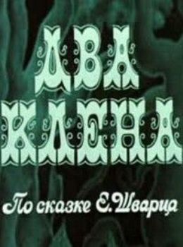 Два клена