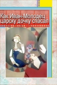 Как Иван-молодец царску дочку спасал