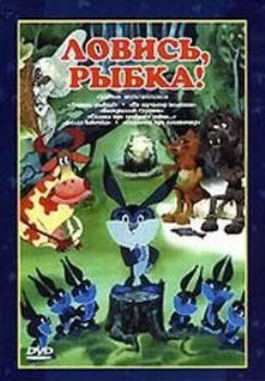 Ловись, рыбка!