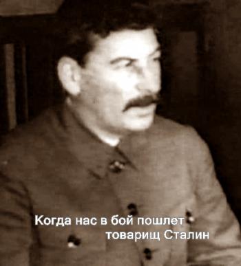 Когда нас в бой пошлет товарищ Сталин