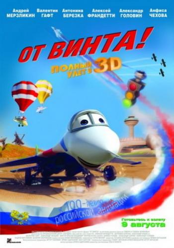 От винта 3D / От винта 3D