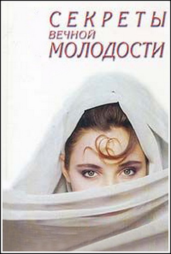 Секреты вечной молодости