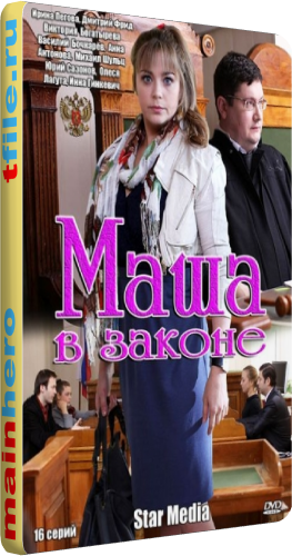Маша в законе (1-16 серии из 16)