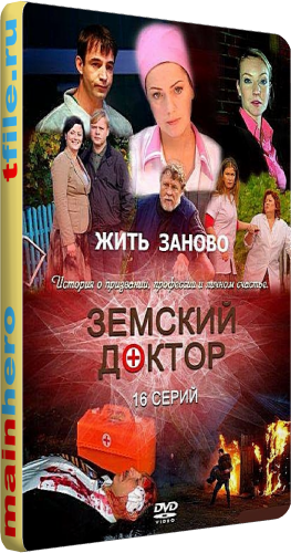 Земский доктор. Жизнь заново (1-16 серии из 16)