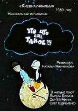 Это что еще такое?!!