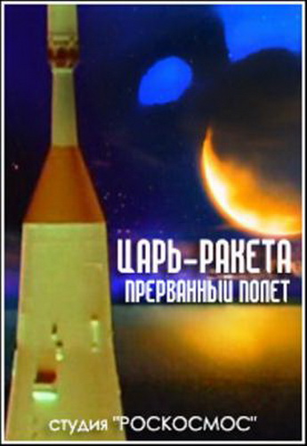Царь-ракета. Прерванный полёт
