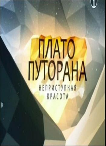 Плато Путорана. Неприступная красота