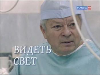 Видеть свет. Святослав Федоров