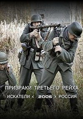 Искатели. Призраки Третьего рейха