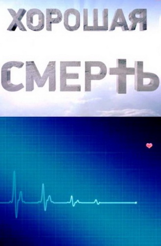 Хорошая смерть