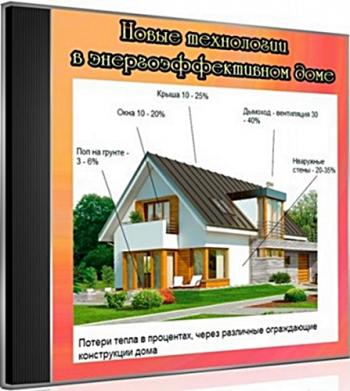 Новые технологии в энергоэффективном доме