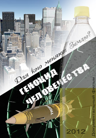 Геноцид Человечества