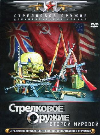 Стрелковое оружие Второй Мировой (2 серии из 2)