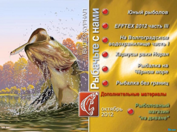 Рыбачьте с нами. Октябрь 2012 (видеожурнал, выпуск 38.)