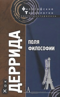 Философские технологии. Поля философии