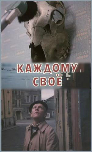 Каждому своё / Igauhele oma