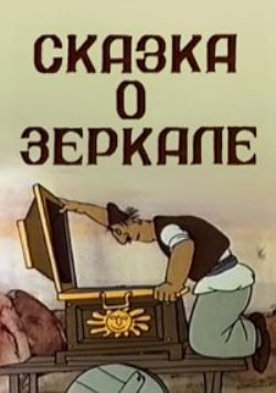 Сказка о зеркале DUB