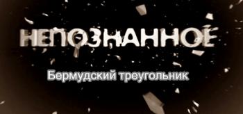 Непознанное. Бермудский треугольник (Эфир от 25.09.2012) (Телеканал