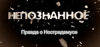 Непознанное. Правда о Нострадамусе (Эфир от 27.09.2012) (Телеканал