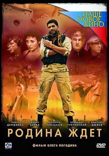 Родина ждёт (1-6 серии из 6)