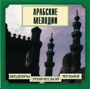 VA - Шедевры этнической музыки: Арабские мелодии