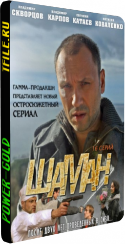 Шаман (1-16 серии из 16)