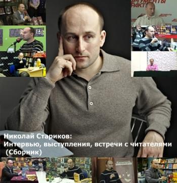 Николай Стариков: Интервью, выступления, встречи с читателями