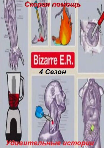 Скорая помощь. Удивительные истории (4 сезон, 10 серий из 10) / Bizarre ER VO