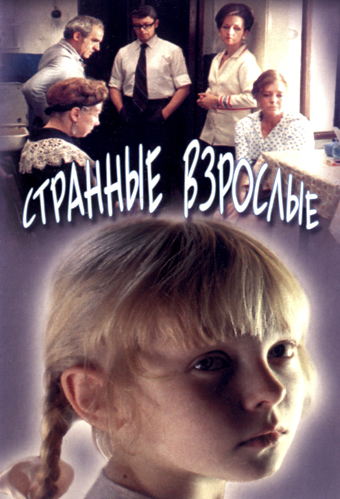 Странные взрослые