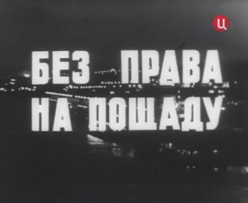 Без права на пощаду (2 серии)
