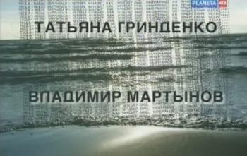 Больше, чем любовь. Татьяна Гринденко. Владимир Мартынов