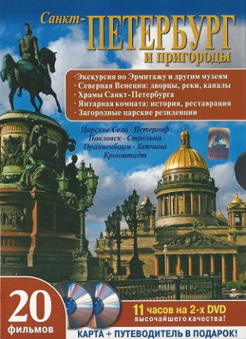 Санкт Петербург и пригороды