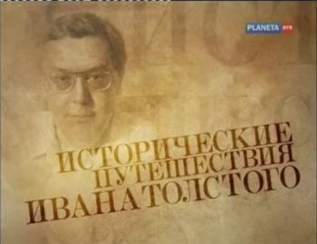 Исторические путешествия Ивана Толстого. Выпуск 2 (4 фильма из 4)