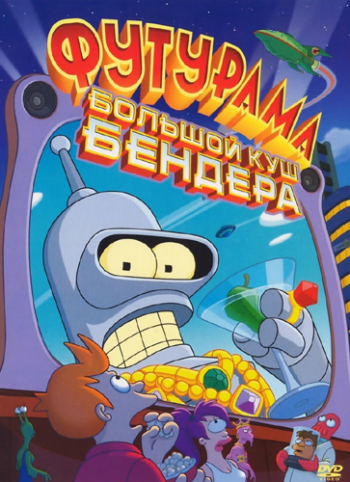 Футурама: Большой куш Бендера! / Futurama: Bender's Big Score MVO