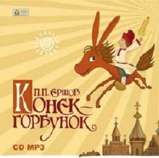 Конёк-Горбунок