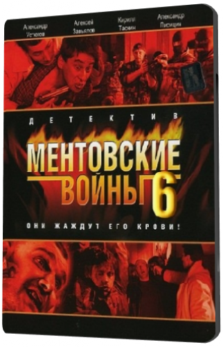 Ментовские войны 6 (1-16 серии из 16)