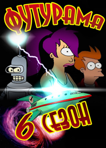 Футурама (6 сезон, 10 серия) / Futurama VO