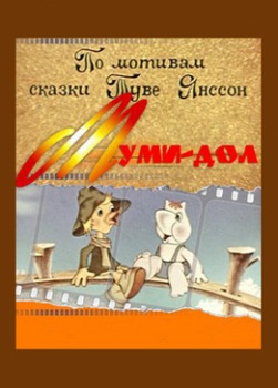 Мультфильмы из серии : Муми-Дол (3 мультфильма)