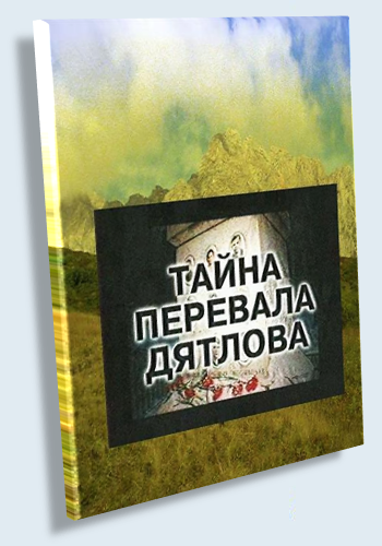Тайна перевала Дятлова (7 серия из 7)