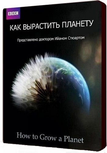Как вырастить планету / How to Grow a Planet (3 серий из 3) VO