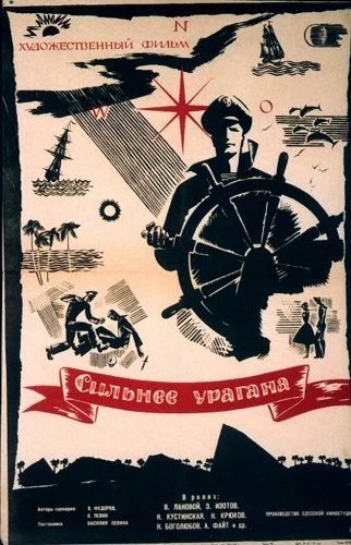 Сильнее урагана