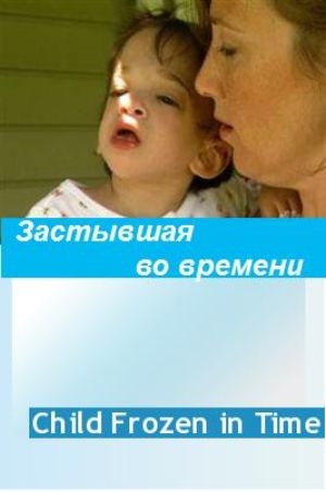 Застывшая во времени / Child Frozen In Time VO