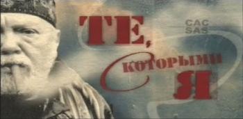 Те, с которыми я. Михаил Жванецкий (2 фильма из 2)