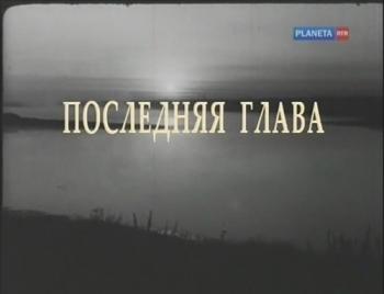 Константин Паустовский. Последняя глава