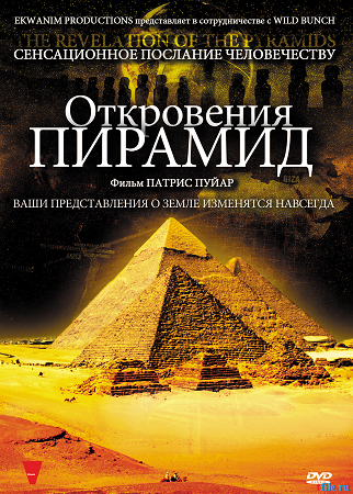 Откровения пирамид / La revelation des pyramides MVO