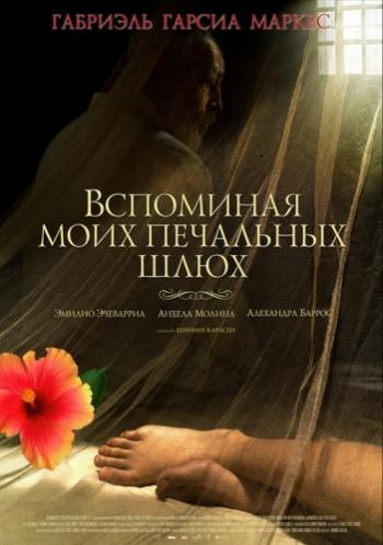 Вспоминая моих печальных шлюх / Memoria de mis putas tristes MVO