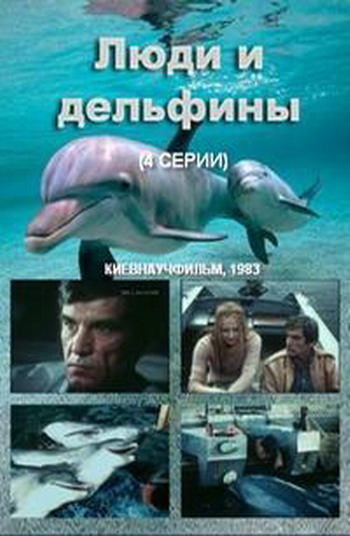 Люди и дельфины (4 серии)