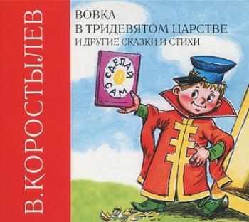 Вовка в тридевятом царстве и другие сказки и стихи