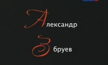 Те, с которыми я. Александр Збруев (2 фильма из 2)