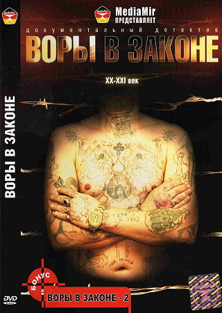 Воры в законе. XX-XXI век (2 части из 2 + Бонус)